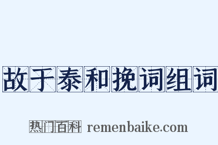 故于泰和挽词组词是什么意思的图片